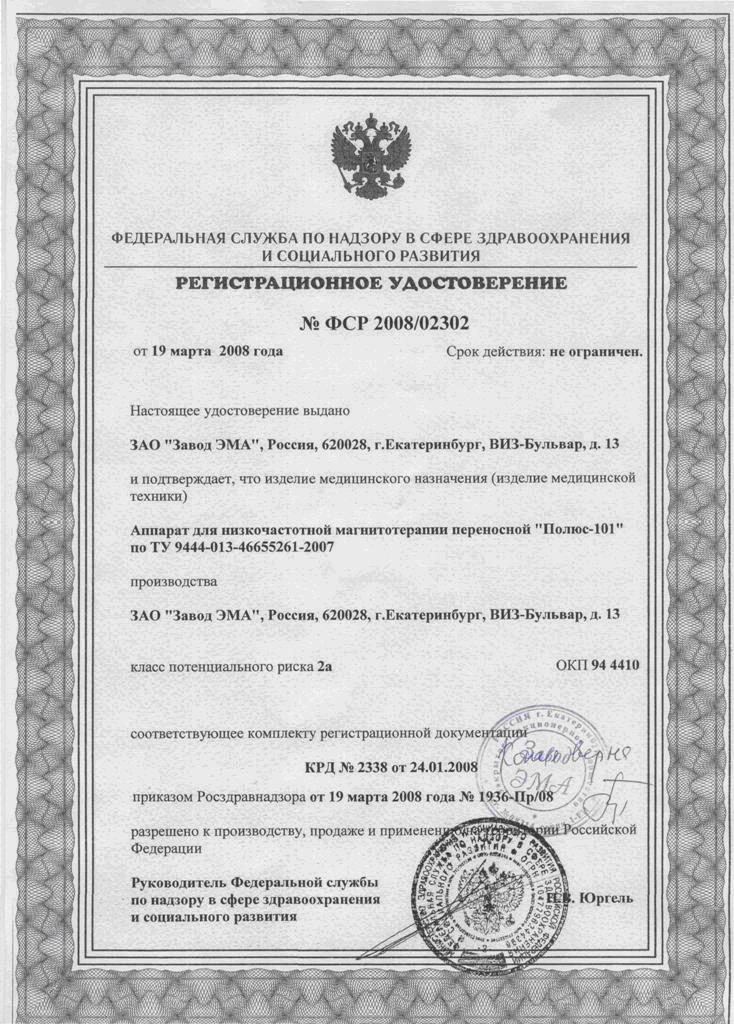 Полюс 101 Руководство По Эксплуатации Аппарат Магнитотерапевтический ...